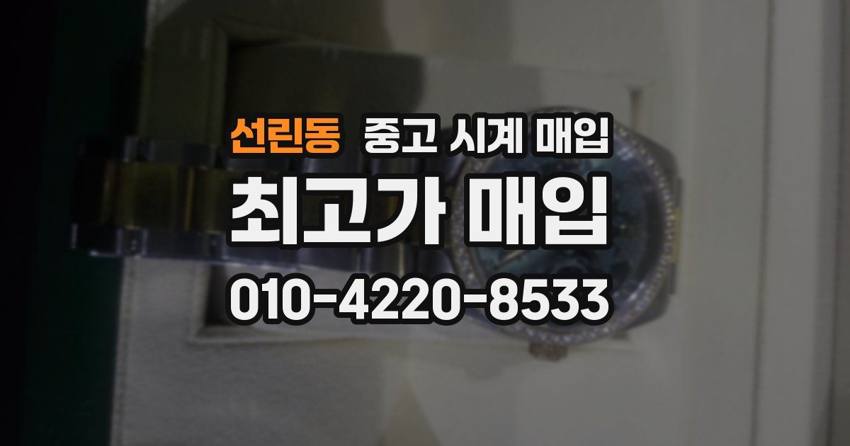 선린동 중고 시계 매입