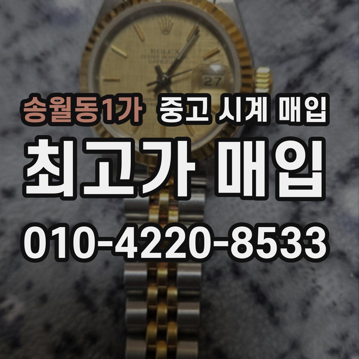 송월동1가 중고 시계 매입