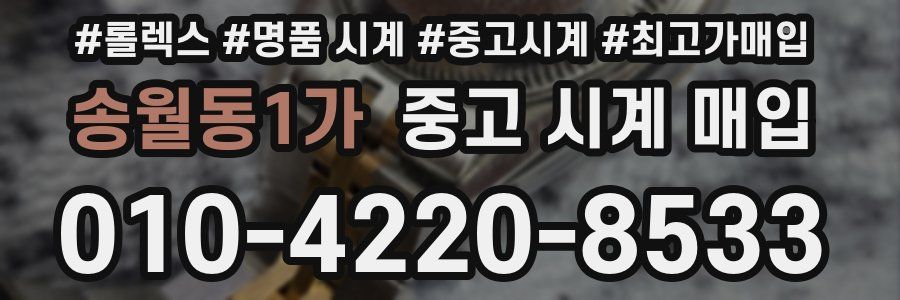 송월동1가 중고 시계 매입