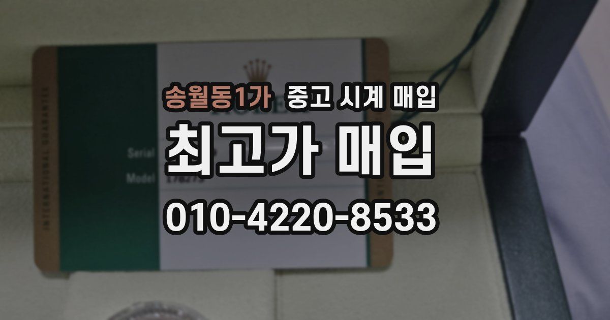 송월동1가 중고 시계 매입