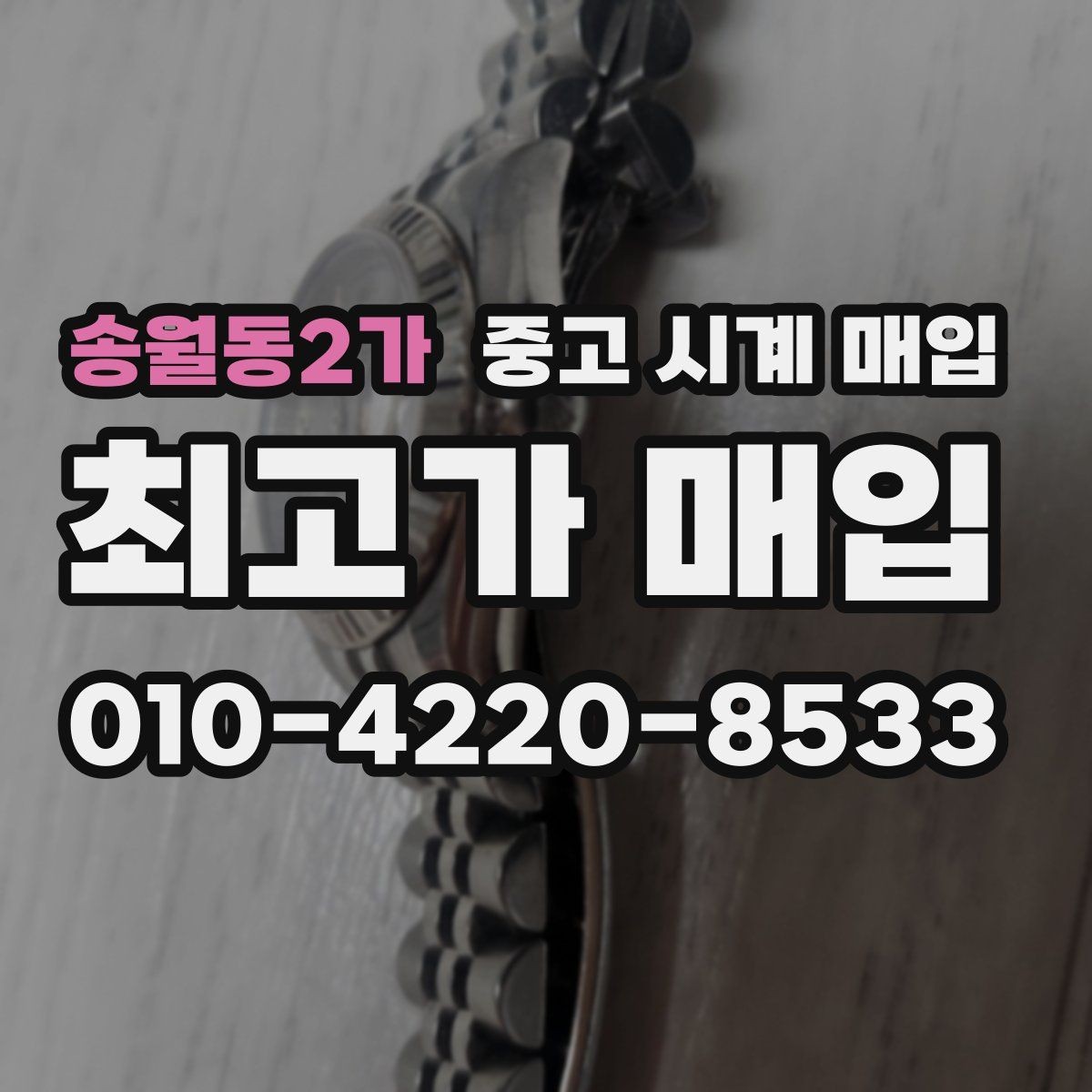 송월동2가 중고 시계 매입 시간 오차가 커졌다면 어떻게 될까