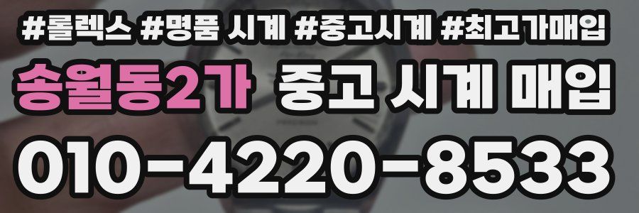 송월동2가 중고 시계 매입