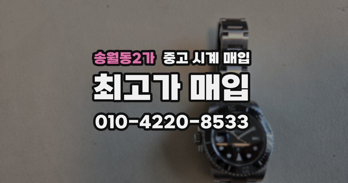 송월동2가 중고 시계 매입