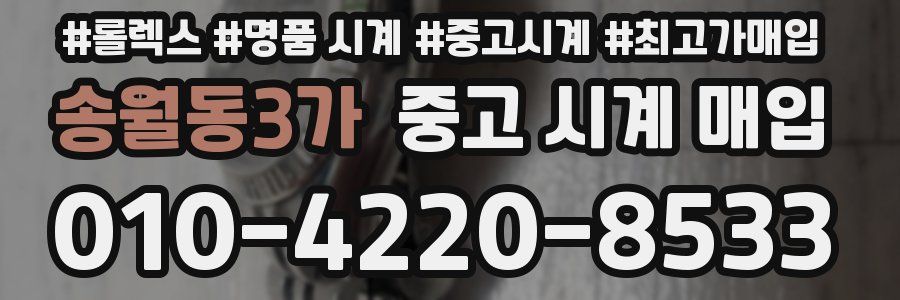 송월동3가 중고 시계 매입