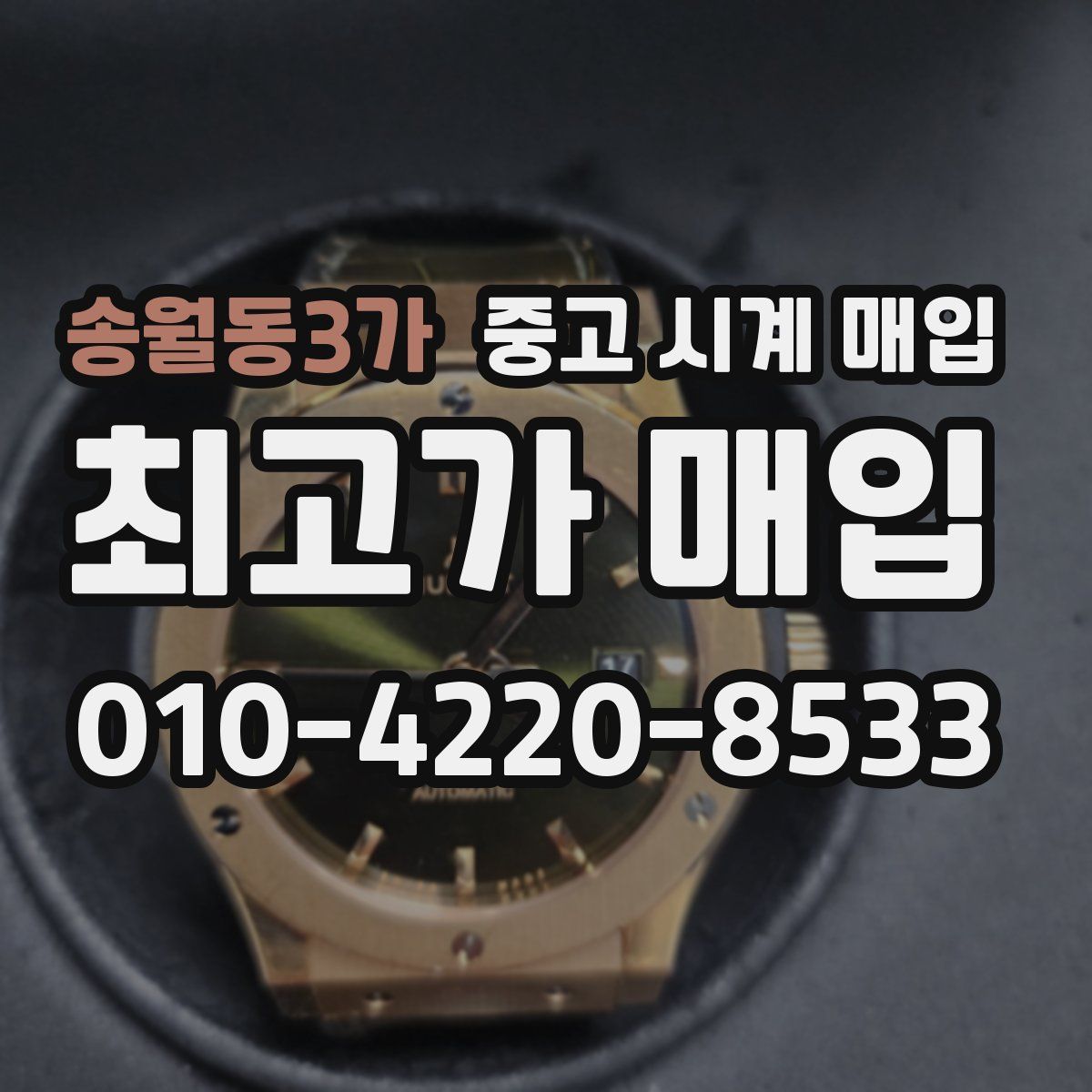 송월동3가 중고 시계 매입