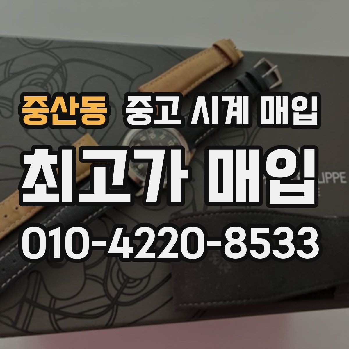 중산동 중고 시계 매입 택배 거래를 안전하게 진행하는 방법
