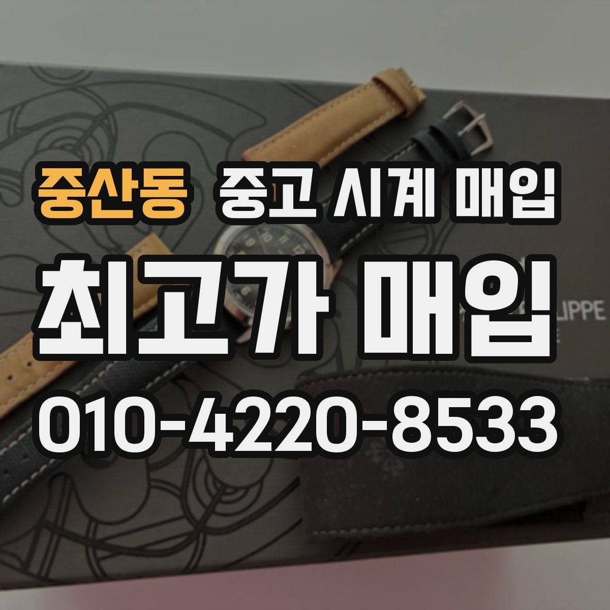 중산동 중고 시계 매입