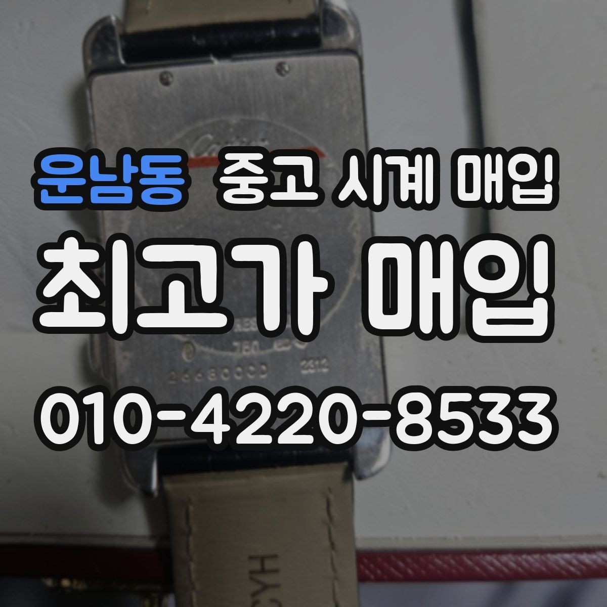 운남동 중고 시계 매입 스틸 골드 콤비 시세 차이 요약