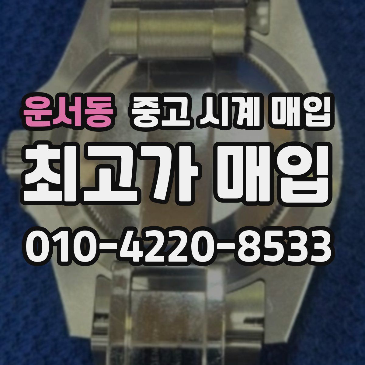 운서동 중고 시계 매입