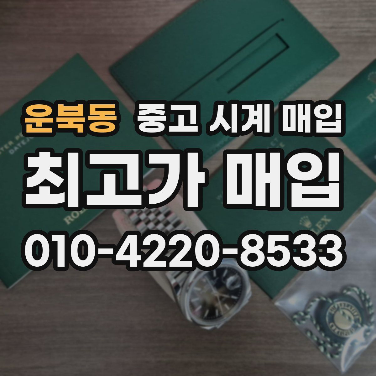 운북동 중고 시계 매입