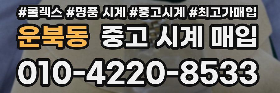 운북동 중고 시계 매입