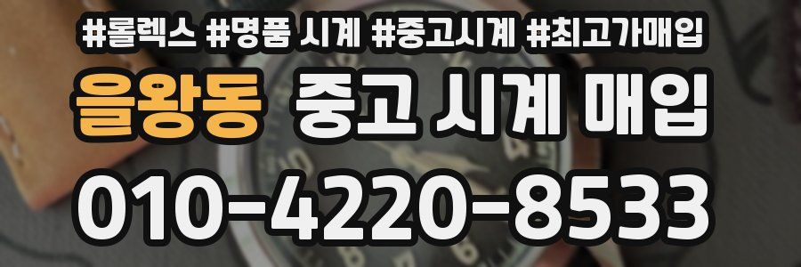 을왕동 중고 시계 매입