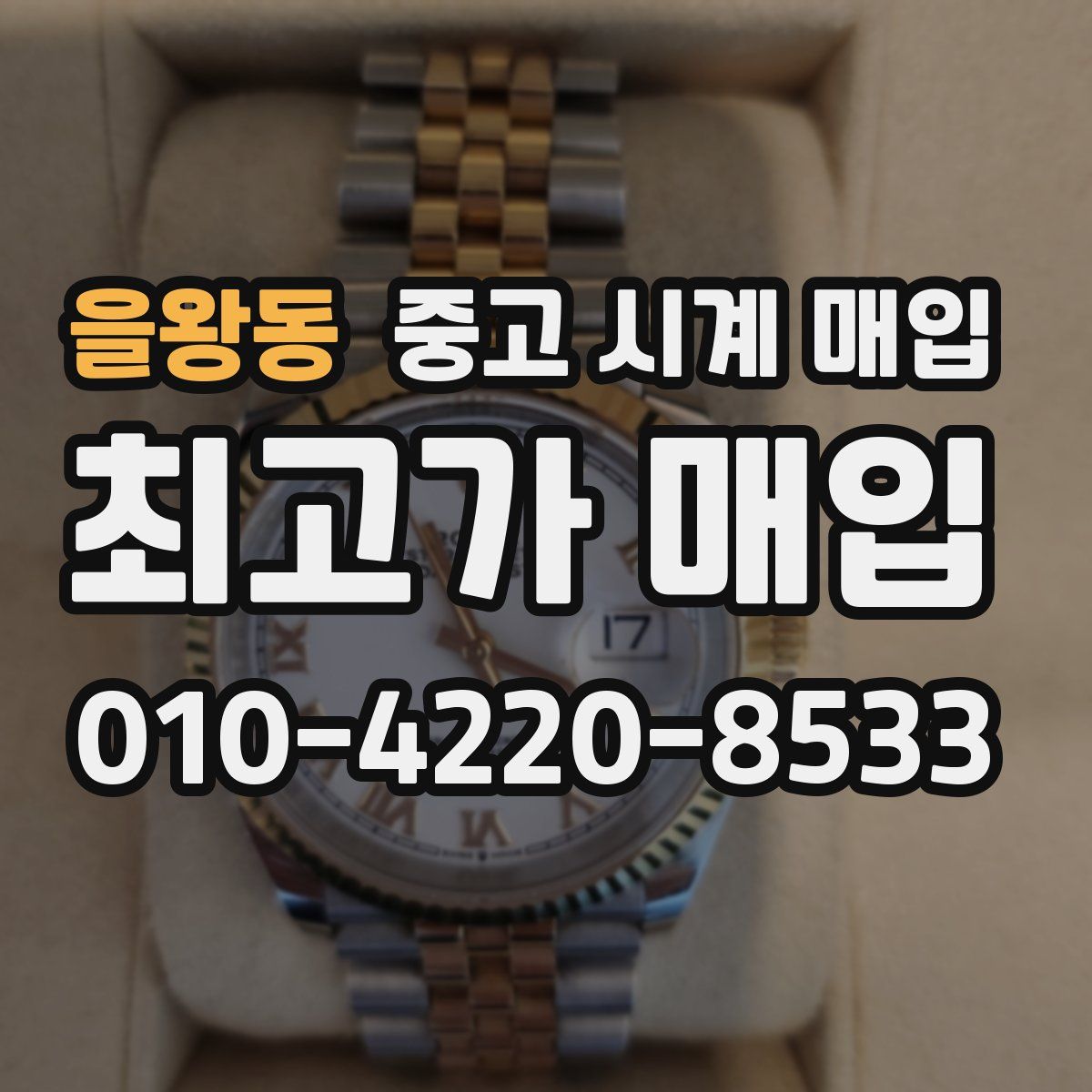 을왕동 중고 시계 매입