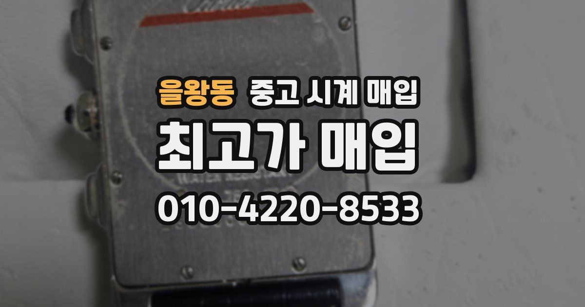 을왕동 중고 시계 매입