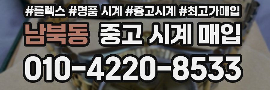 남북동 중고 시계 매입