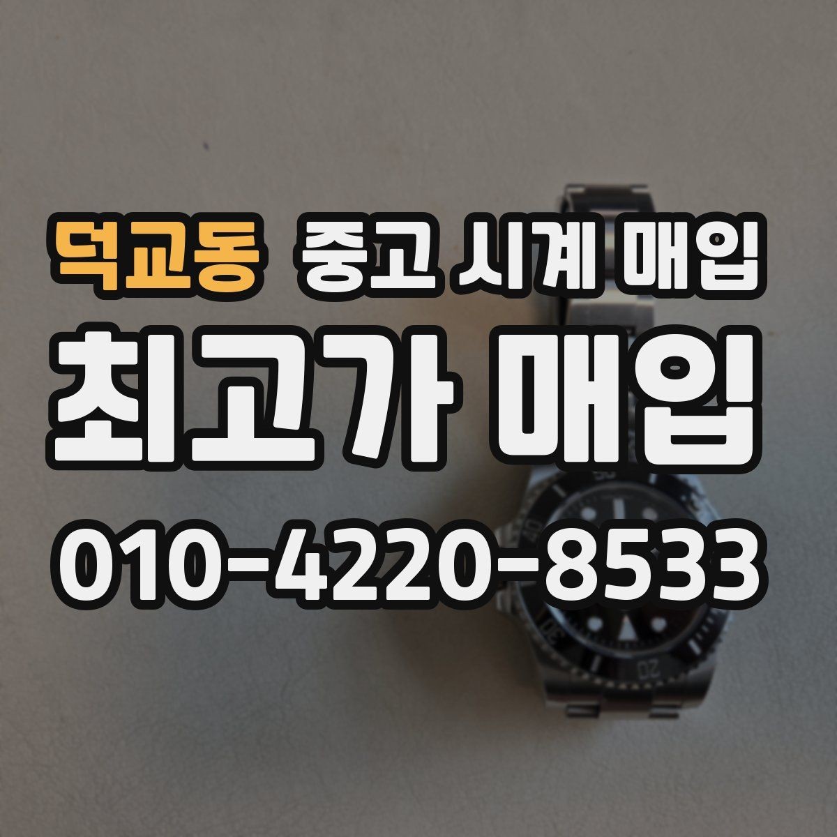 덕교동 중고 시계 매입 중고로 구매한 시계를 다시 판매할 때 안전하게 거래 마무리하는 요령