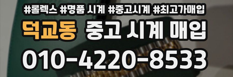 덕교동 중고 시계 매입