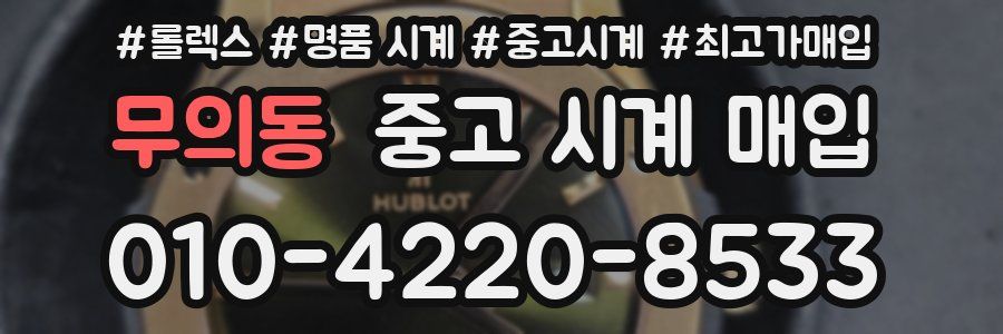 무의동 중고 시계 매입