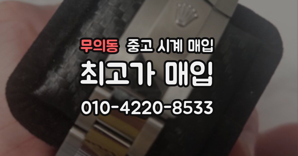 무의동 중고 시계 매입