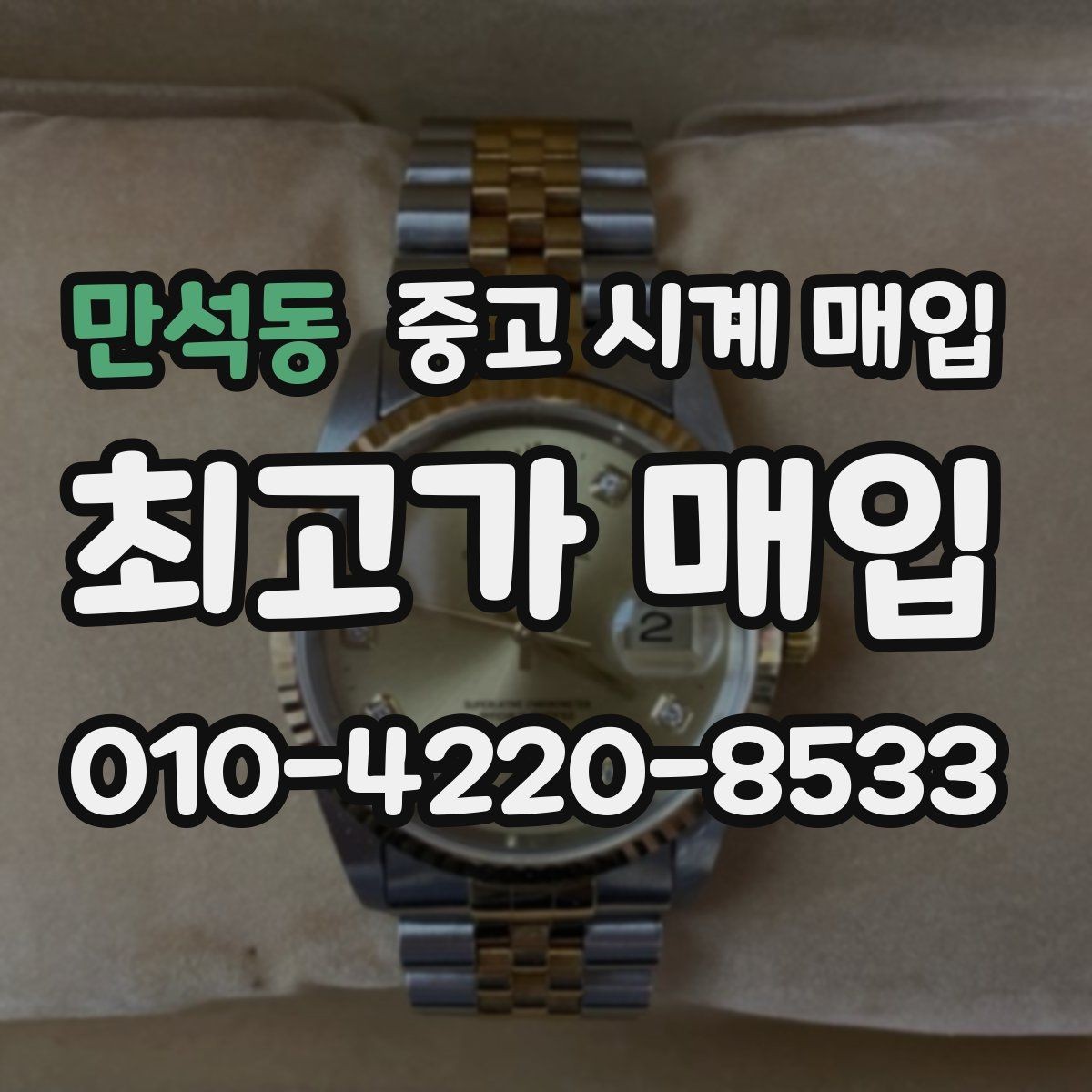 만석동 중고 시계 매입 날짜 변경이 뻑뻑할 때 견적에 영향을 주는 요소