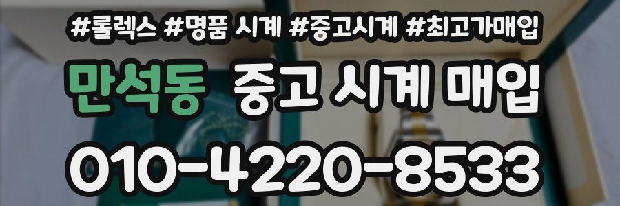 만석동 중고 시계 매입