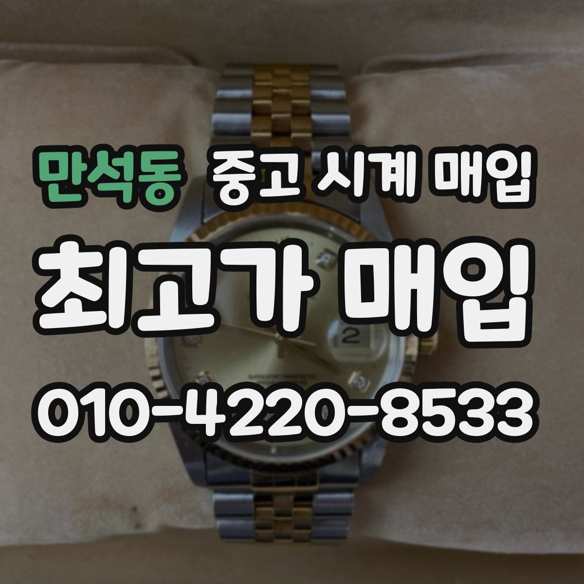 만석동 중고 시계 매입