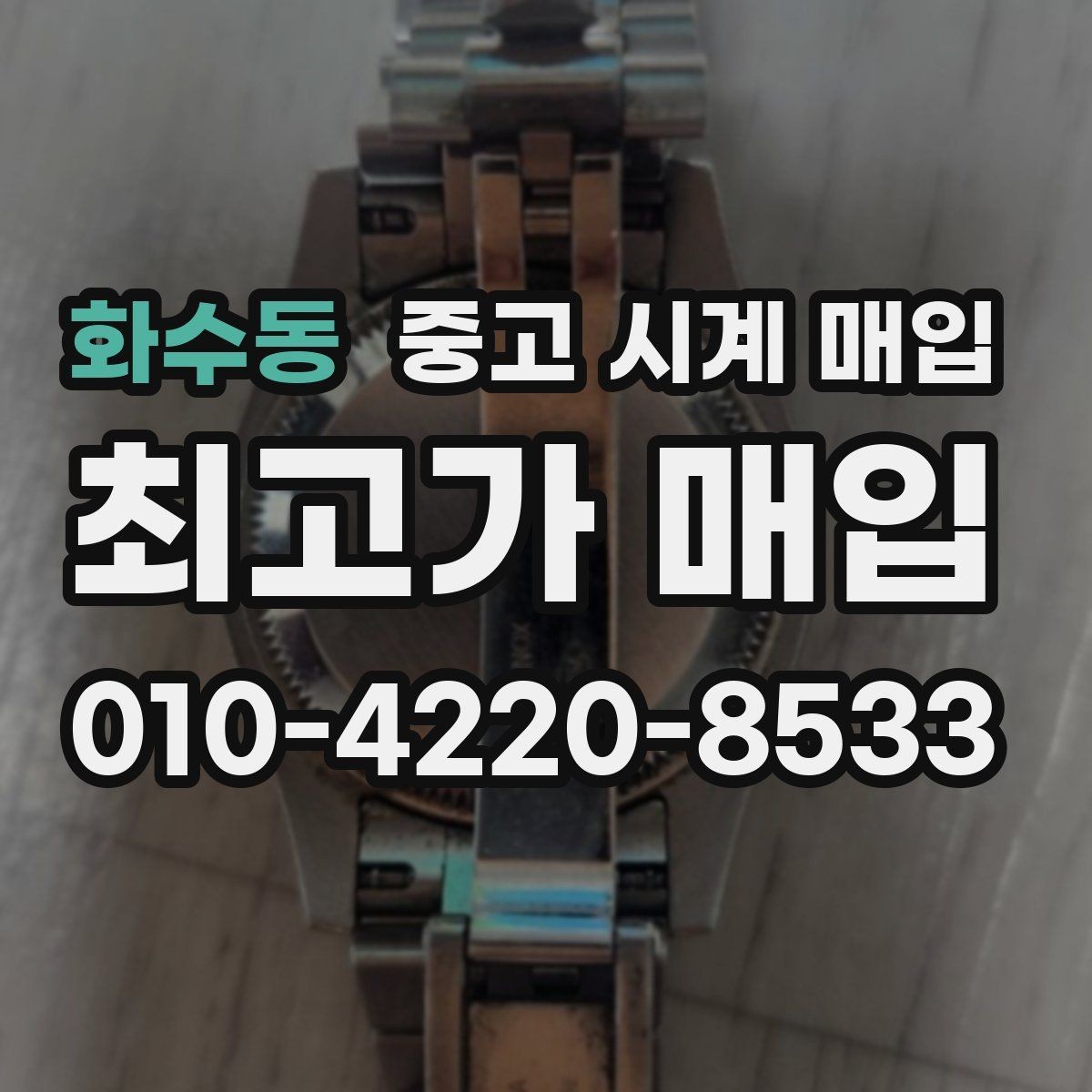 화수동 중고 시계 매입 방수 점검 기록 감가를 줄이는 현실적인 관리 팁
