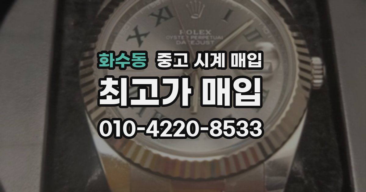 화수동 중고 시계 매입