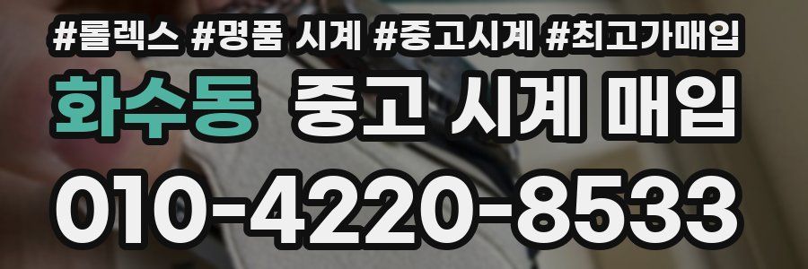 화수동 중고 시계 매입