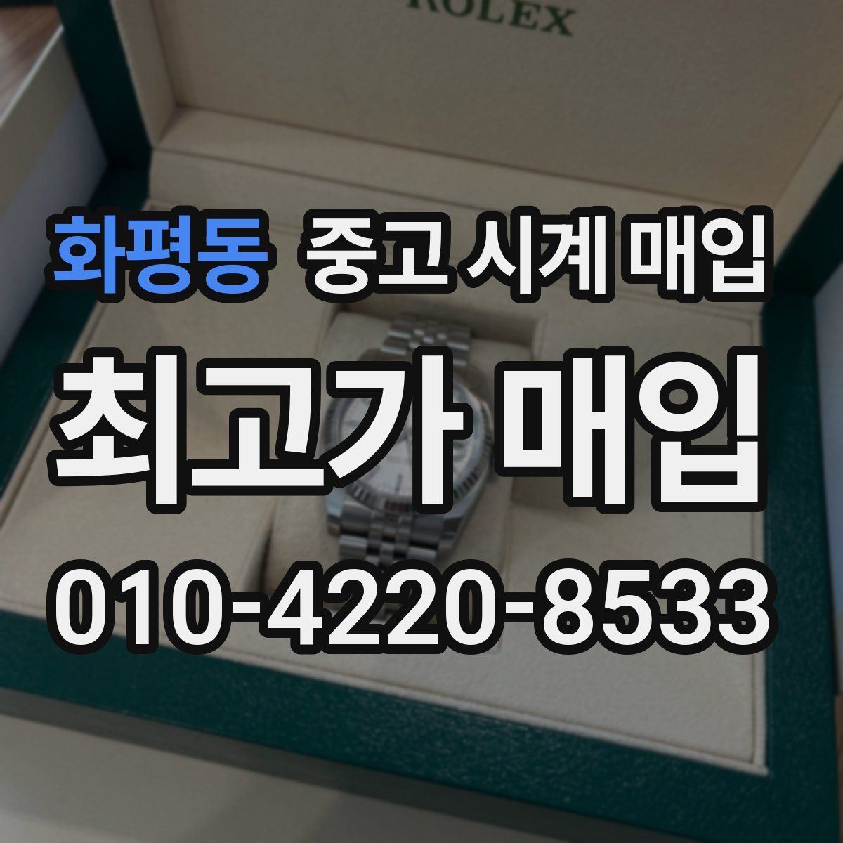 화평동 중고 시계 매입