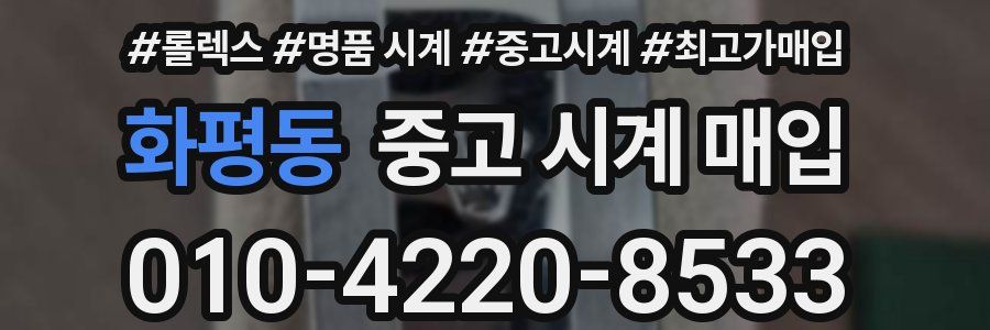 화평동 중고 시계 매입