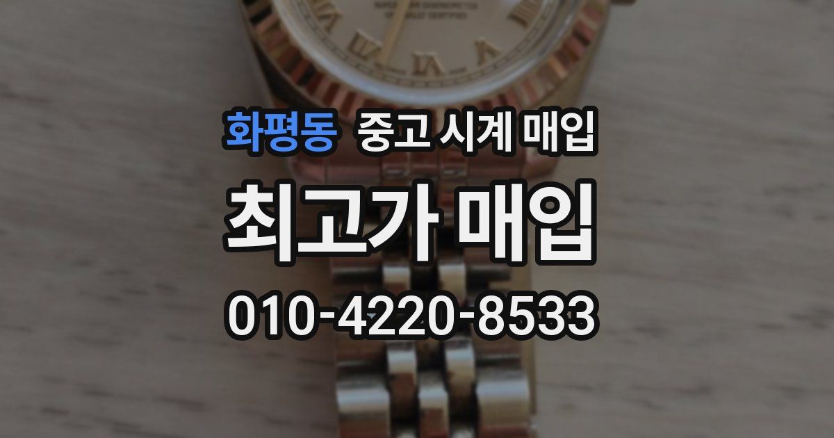 화평동 중고 시계 매입