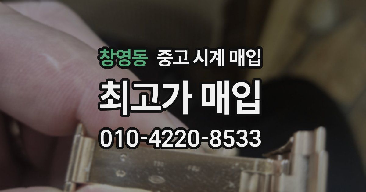 창영동 중고 시계 매입