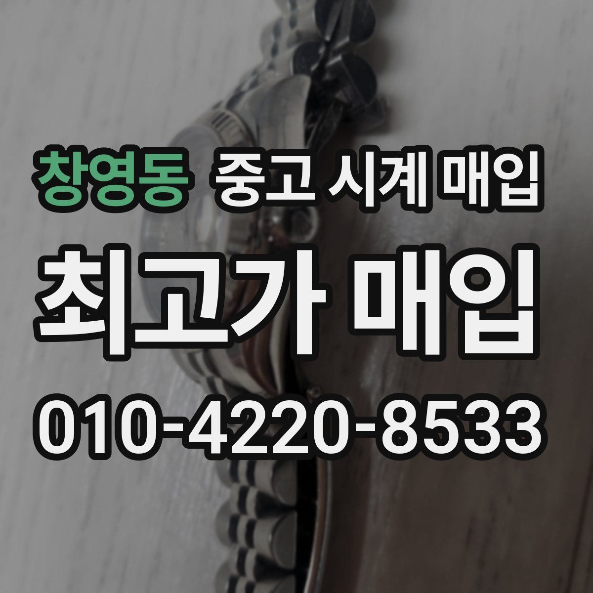 창영동 중고 시계 매입