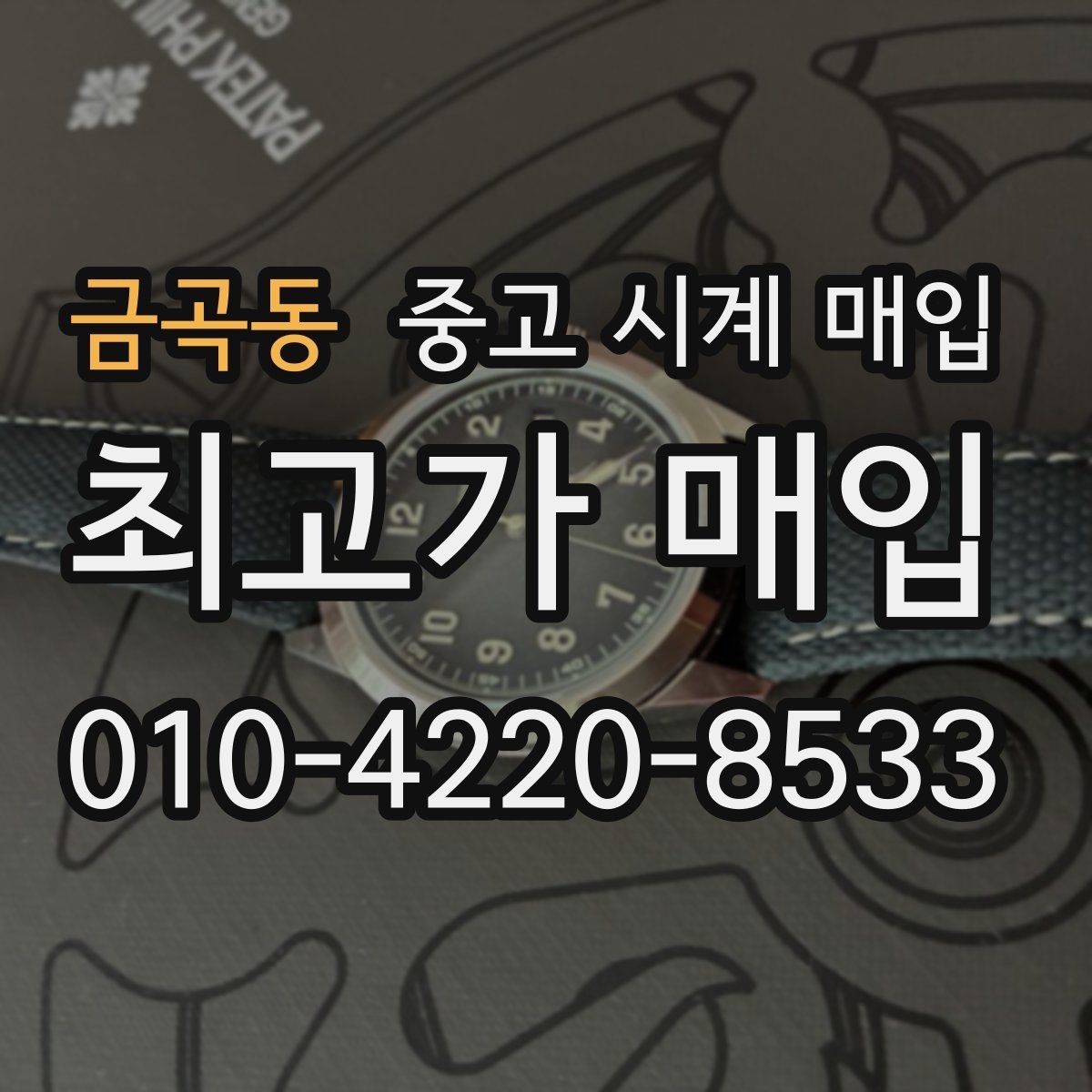 금곡동 중고 시계 매입 서비스센터 내역 관리 정도가 시세를 좌우하는 이유