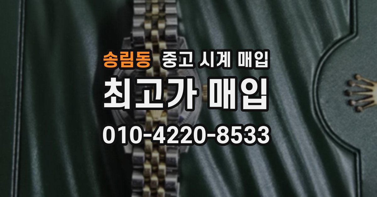 송림동 중고 시계 매입