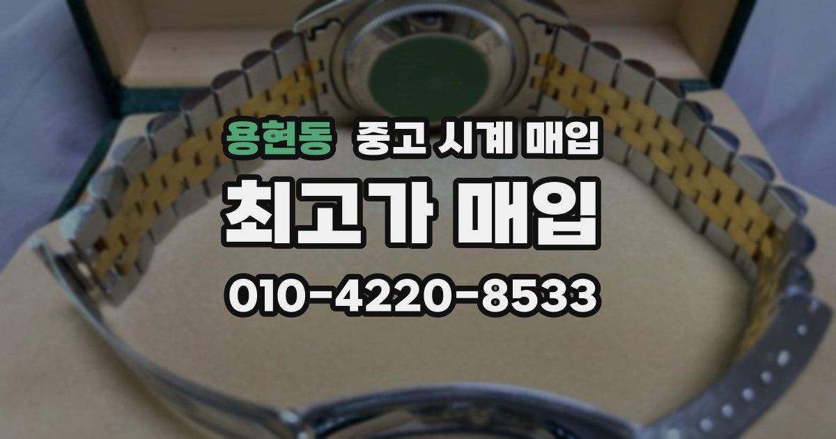 용현동 중고 시계 매입