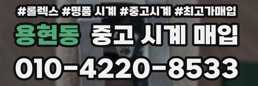 용현동 중고 시계 매입