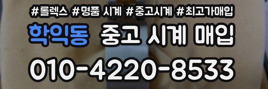 학익동 중고 시계 매입