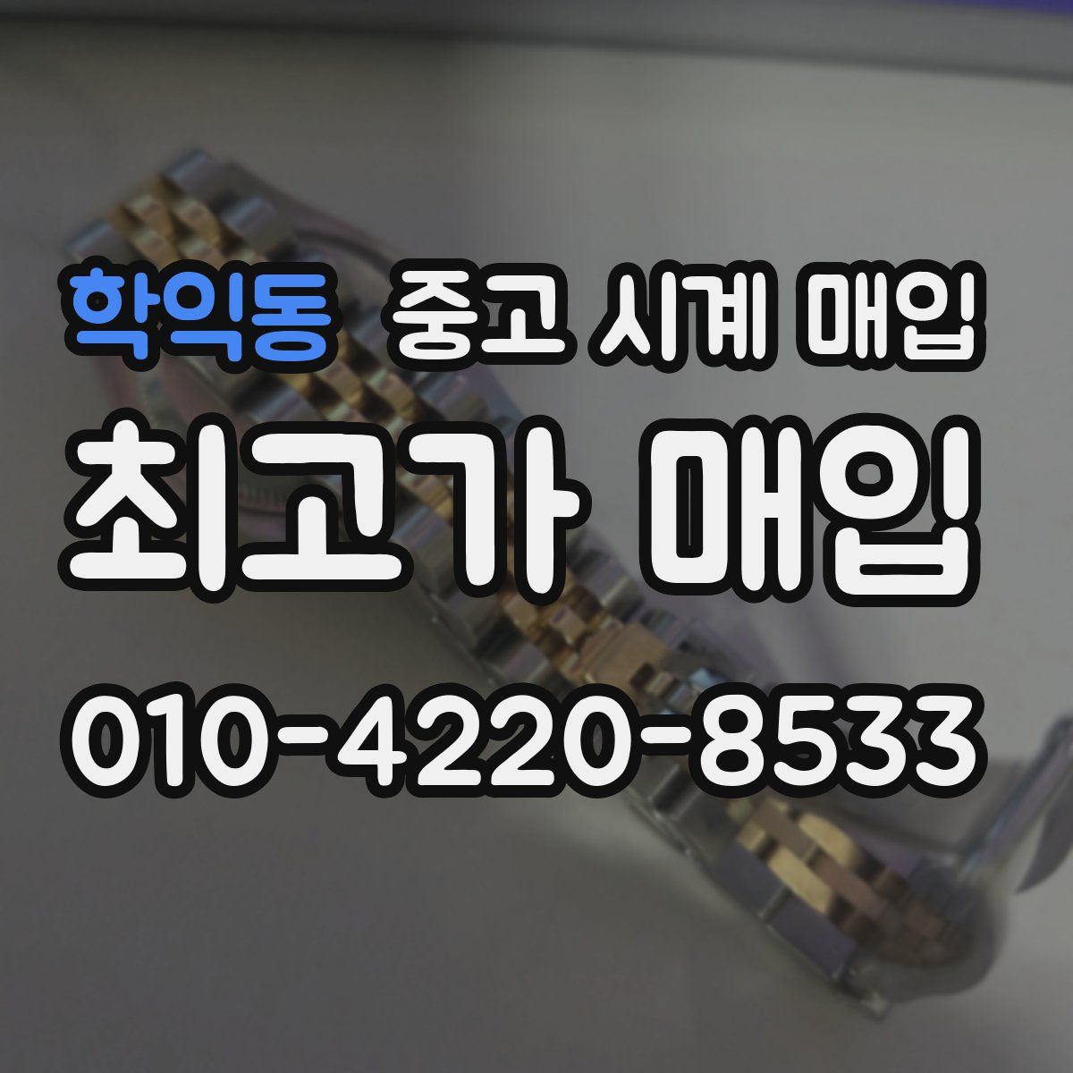 학익동 중고 시계 매입