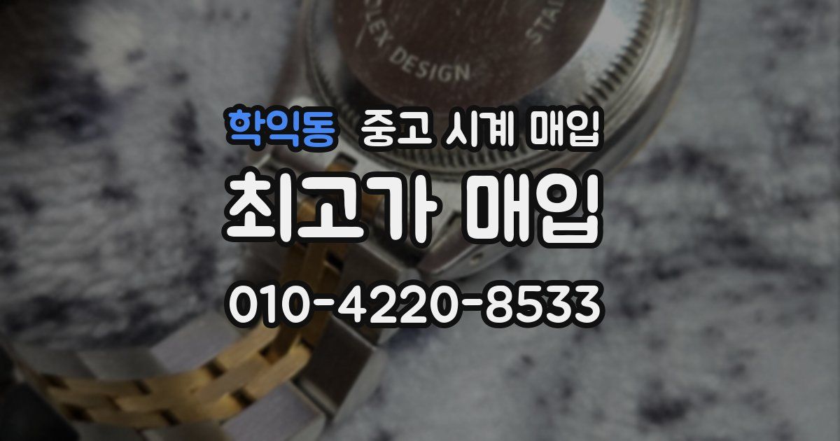 학익동 중고 시계 매입