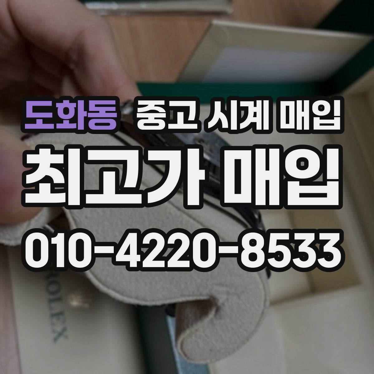 도화동 중고 시계 매입