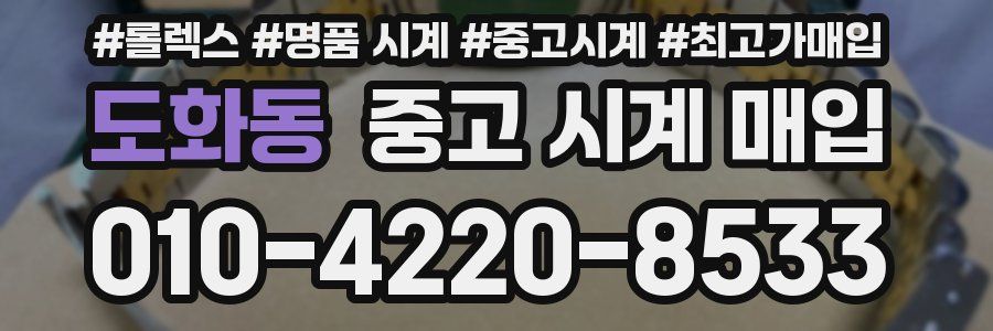 도화동 중고 시계 매입