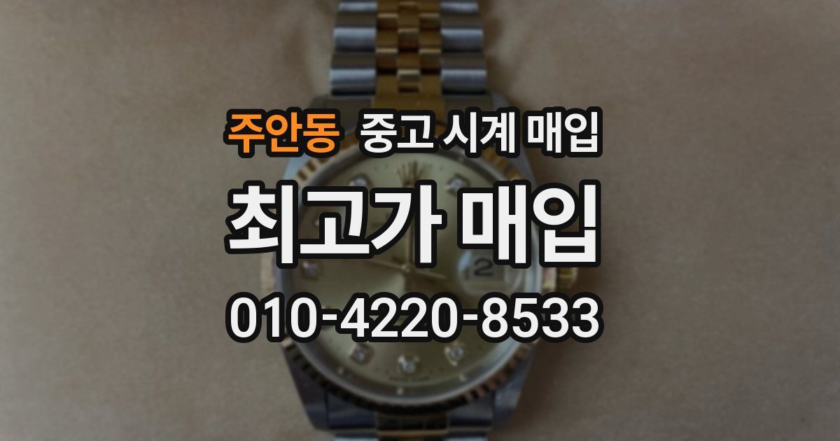 주안동 중고 시계 매입
