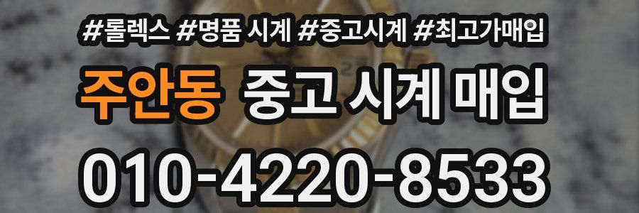 주안동 중고 시계 매입