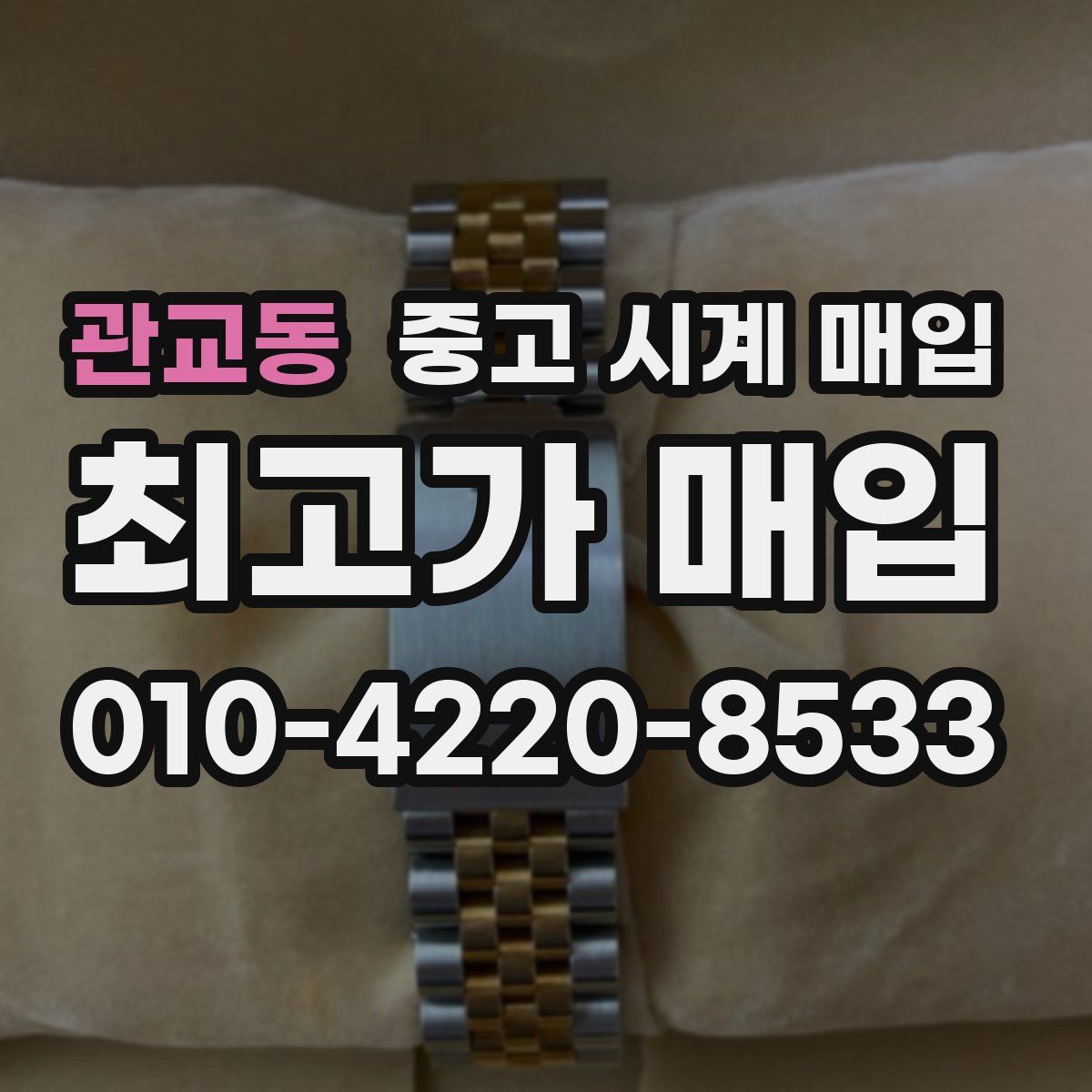 관교동 중고 시계 매입