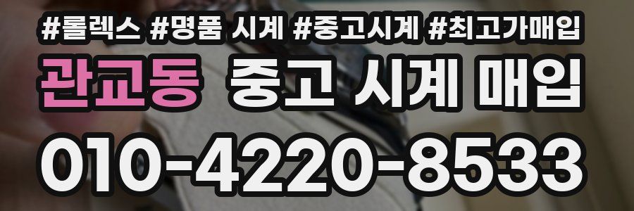 관교동 중고 시계 매입