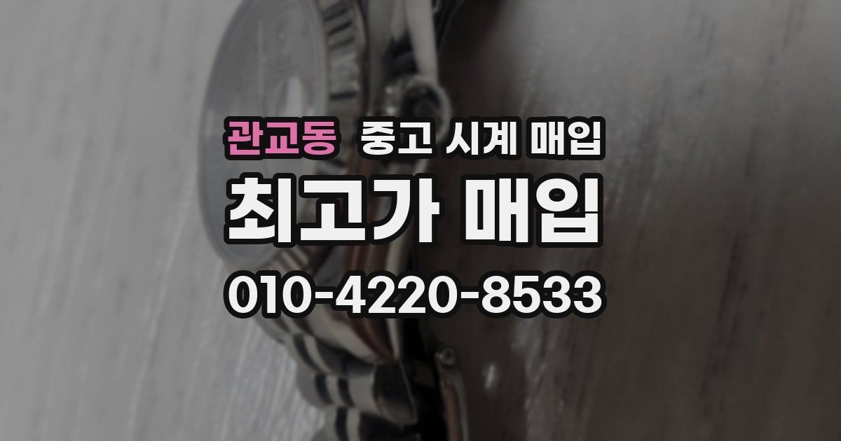 관교동 중고 시계 매입
