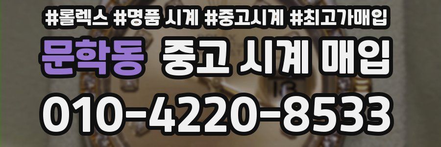 문학동 중고 시계 매입
