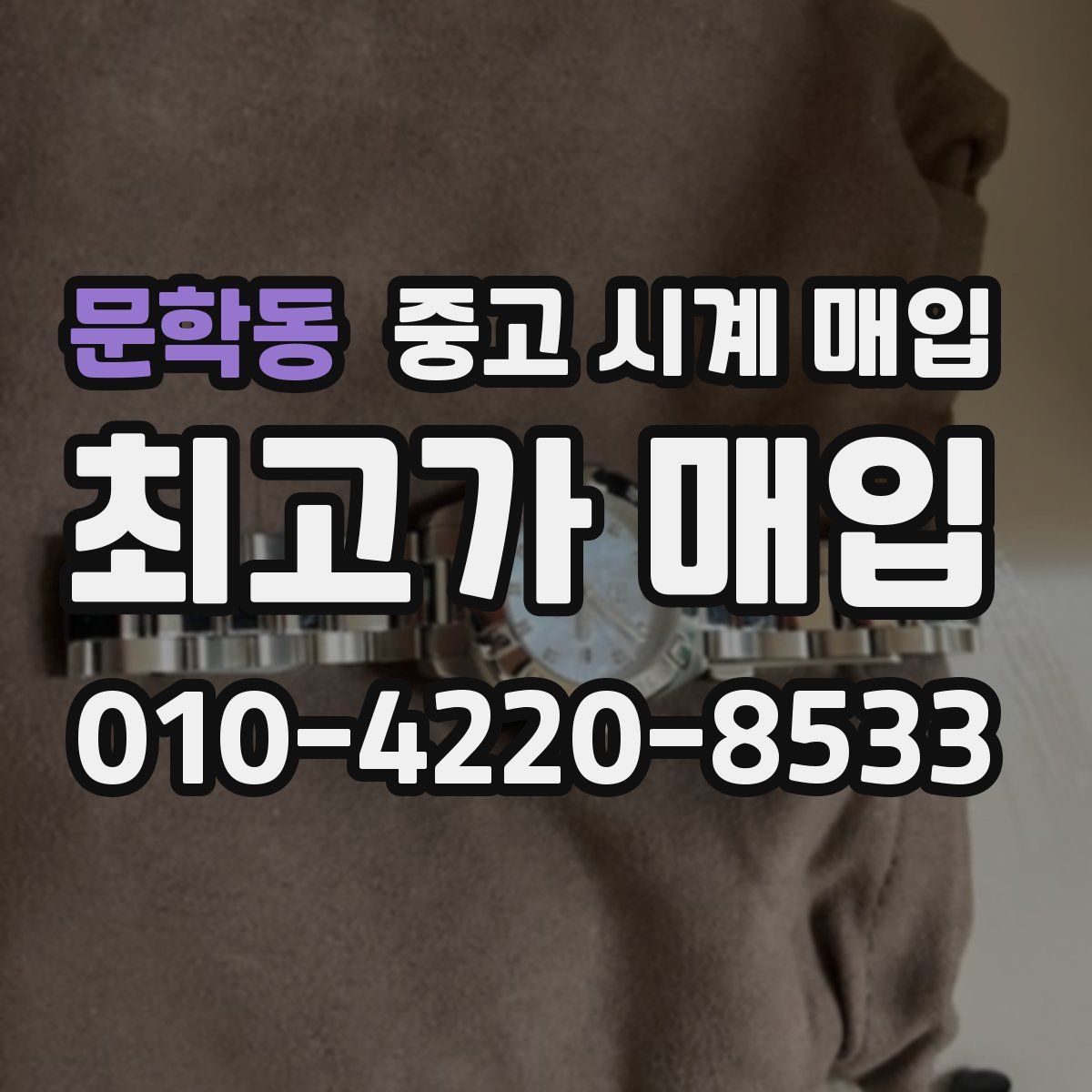 문학동 중고 시계 매입